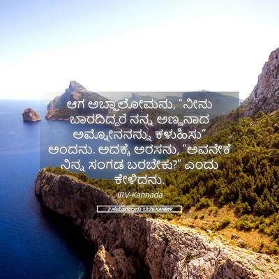 Picture 05 - 2 ಸಮುವೇಲನು 13:26 KANIRV - ಆಗ ಅಬ್ಷಾಲೋಮನು, - Bible Verse Picture