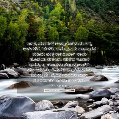 Picture 05 - 2 ಸಮುವೇಲನು 13:28 KANIRV - ಇದಕ್ಕೆ ಮೊದಲೇ - Bible Verse Picture