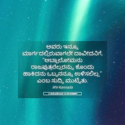 Picture 05 - 2 ಸಮುವೇಲನು 13:30 KANIRV - ಅವರು ಇನ್ನೂ - Bible Verse Picture