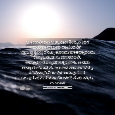Picture 05 - 2 ಸಮುವೇಲನು 13:32 KANIRV - ಆಗ ದಾವೀದನ ಅಣ್ಣನಾದ - Bible Verse Picture