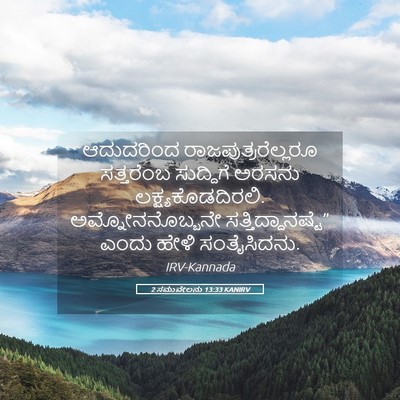 Picture 05 - 2 ಸಮುವೇಲನು 13:33 KANIRV - ಆದುದರಿಂದ - Bible Verse Picture
