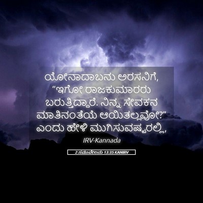 Picture 05 - 2 ಸಮುವೇಲನು 13:35 KANIRV - ಯೋನಾದಾಬನು - Bible Verse Picture