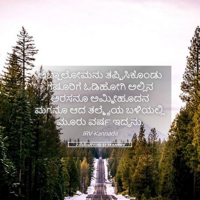 Picture 05 - 2 ಸಮುವೇಲನು 13:38 KANIRV - ಅಬ್ಷಾಲೋಮನು - Bible Verse Picture
