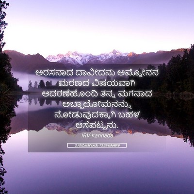 Picture 05 - 2 ಸಮುವೇಲನು 13:39 KANIRV - ಅರಸನಾದ ದಾವೀದನು - Bible Verse Picture