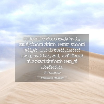Picture 05 - 2 ಸಮುವೇಲನು 13:9 KANIRV - ಅನಂತರ ಆಕೆಯು - Bible Verse Picture