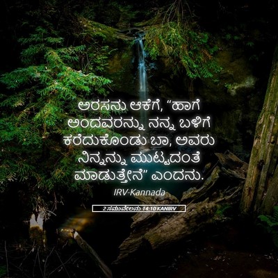 Picture 05 - 2 ಸಮುವೇಲನು 14:10 KANIRV - ಅರಸನು ಆಕೆಗೆ, “ಹಾಗೆ - Bible Verse Picture