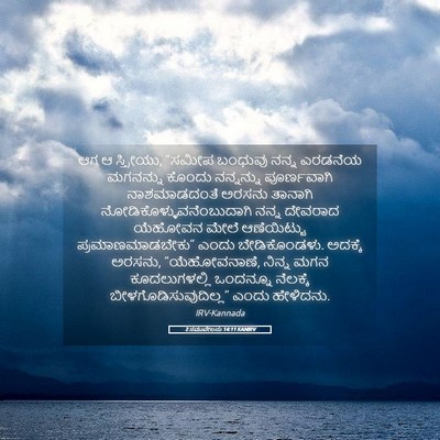 Picture 05 - 2 ಸಮುವೇಲನು 14:11 KANIRV - ಆಗ ಆ ಸ್ತ್ರೀಯು, - Bible Verse Picture