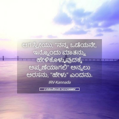 Picture 05 - 2 ಸಮುವೇಲನು 14:12 KANIRV - ಆಗ ಸ್ತ್ರೀಯು, “ನನ್ನ - Bible Verse Picture