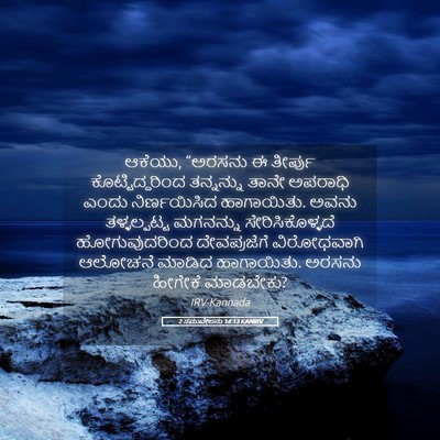 Picture 05 - 2 ಸಮುವೇಲನು 14:13 KANIRV - ಆಕೆಯು, “ಅರಸನು ಈ - Bible Verse Picture