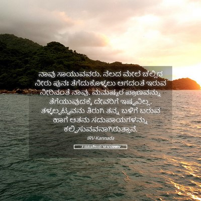 Picture 05 - 2 ಸಮುವೇಲನು 14:14 KANIRV - ನಾವು ಸಾಯುವವರು. - Bible Verse Picture
