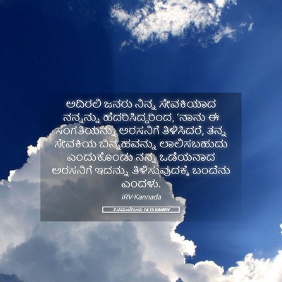 Picture 05 - 2 ಸಮುವೇಲನು 14:15 KANIRV - ಅದಿರಲಿ ಜನರು ನಿನ್ನ - Bible Verse Picture