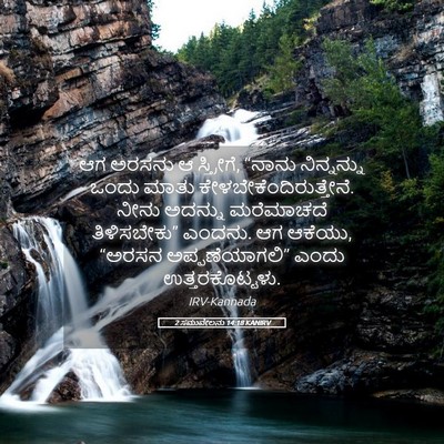 Picture 05 - 2 ಸಮುವೇಲನು 14:18 KANIRV - ಆಗ ಅರಸನು ಆ - Bible Verse Picture