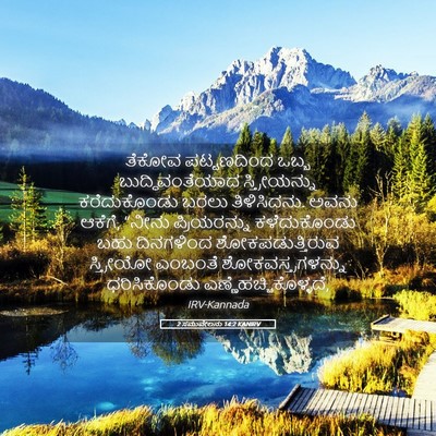 Picture 05 - 2 ಸಮುವೇಲನು 14:2 KANIRV - ತೆಕೋವ ಪಟ್ಟಣದಿಂದ - Bible Verse Picture