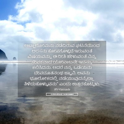 Picture 05 - 2 ಸಮುವೇಲನು 14:20 KANIRV - ಅಬ್ಷಾಲೋಮನು - Bible Verse Picture