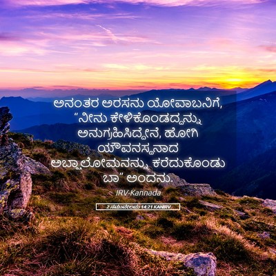 Picture 05 - 2 ಸಮುವೇಲನು 14:21 KANIRV - ಅನಂತರ ಅರಸನು - Bible Verse Picture