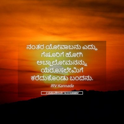 Picture 05 - 2 ಸಮುವೇಲನು 14:23 KANIRV - ನಂತರ ಯೋವಾಬನು - Bible Verse Picture