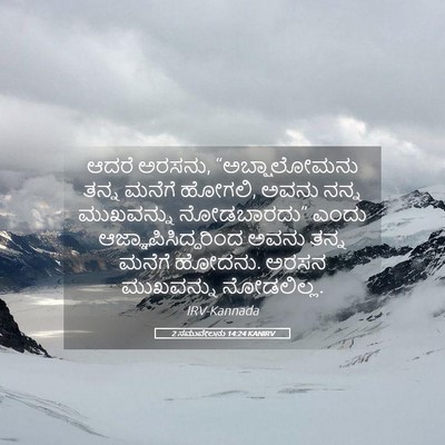 Picture 05 - 2 ಸಮುವೇಲನು 14:24 KANIRV - ಆದರೆ ಅರಸನು, - Bible Verse Picture