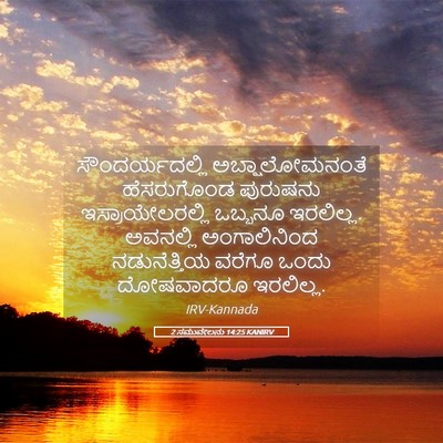 Picture 05 - 2 ಸಮುವೇಲನು 14:25 KANIRV - ಸೌಂದರ್ಯದಲ್ಲಿ - Bible Verse Picture
