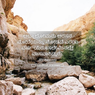 Picture 05 - 2 ಸಮುವೇಲನು 14:28 KANIRV - ಅಬ್ಷಾಲೋಮನು ಅರಸನ - Bible Verse Picture