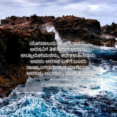 Picture 05 - 2 ಸಮುವೇಲನು 14:33 KANIRV - ಯೋವಾಬನು ಹೋಗಿ - Bible Verse Picture