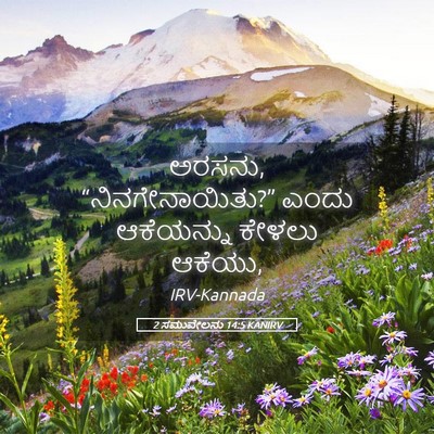Picture 05 - 2 ಸಮುವೇಲನು 14:5 KANIRV - ಅರಸನು, - Bible Verse Picture