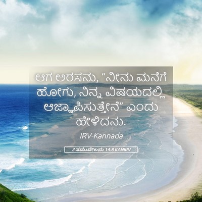 Picture 05 - 2 ಸಮುವೇಲನು 14:8 KANIRV - ಆಗ ಅರಸನು, “ನೀನು - Bible Verse Picture