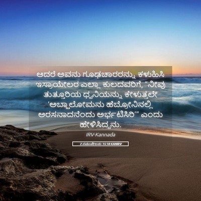 Picture 05 - 2 ಸಮುವೇಲನು 15:10 KANIRV - ಆದರೆ ಅವನು - Bible Verse Picture