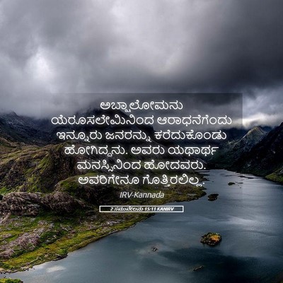 Picture 05 - 2 ಸಮುವೇಲನು 15:11 KANIRV - ಅಬ್ಷಾಲೋಮನು - Bible Verse Picture