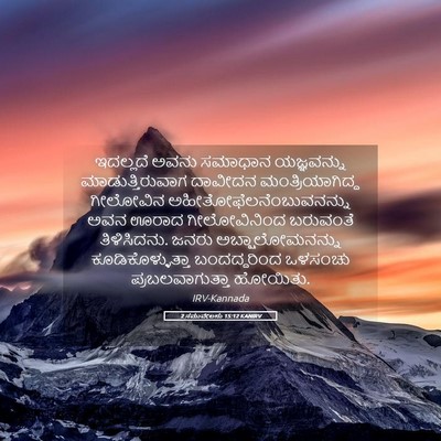 Picture 05 - 2 ಸಮುವೇಲನು 15:12 KANIRV - ಇದಲ್ಲದೆ ಅವನು - Bible Verse Picture