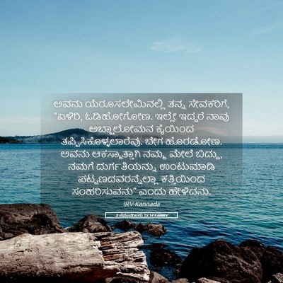 Picture 05 - 2 ಸಮುವೇಲನು 15:14 KANIRV - ಅವನು - Bible Verse Picture