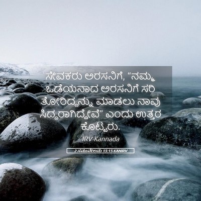 Picture 05 - 2 ಸಮುವೇಲನು 15:15 KANIRV - ಸೇವಕರು ಅರಸನಿಗೆ, - Bible Verse Picture