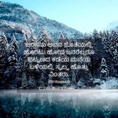 Picture 05 - 2 ಸಮುವೇಲನು 15:17 KANIRV - ಅರಸನು ಅವನ - Bible Verse Picture