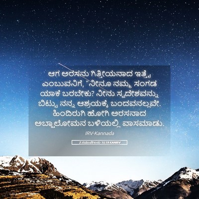 Picture 05 - 2 ಸಮುವೇಲನು 15:19 KANIRV - ಆಗ ಅರಸನು - Bible Verse Picture