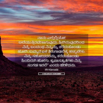 Picture 05 - 2 ಸಮುವೇಲನು 15:20 KANIRV - ನಾನು ಎಲ್ಲೆಲ್ಲಿಯೋ - Bible Verse Picture