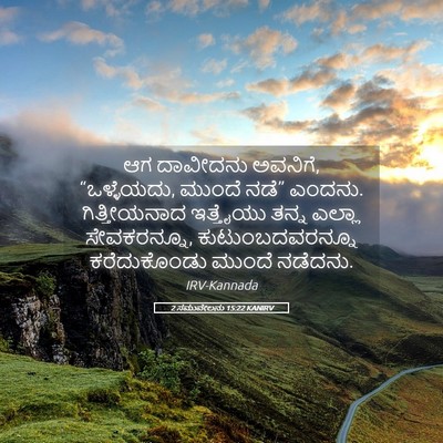 Picture 05 - 2 ಸಮುವೇಲನು 15:22 KANIRV - ಆಗ ದಾವೀದನು ಅವನಿಗೆ, - Bible Verse Picture