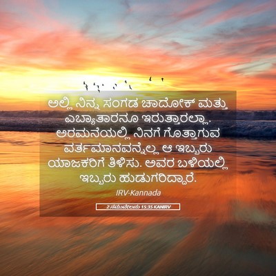 Picture 05 - 2 ಸಮುವೇಲನು 15:35 KANIRV - ಅಲ್ಲಿ ನಿನ್ನ ಸಂಗಡ - Bible Verse Picture
