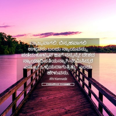Picture 05 - 2 ಸಮುವೇಲನು 15:4 KANIRV - ವ್ಯಾಜ್ಯವಾಗಲಿ, - Bible Verse Picture