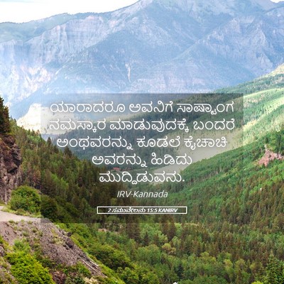 Picture 05 - 2 ಸಮುವೇಲನು 15:5 KANIRV - ಯಾರಾದರೂ ಅವನಿಗೆ - Bible Verse Picture
