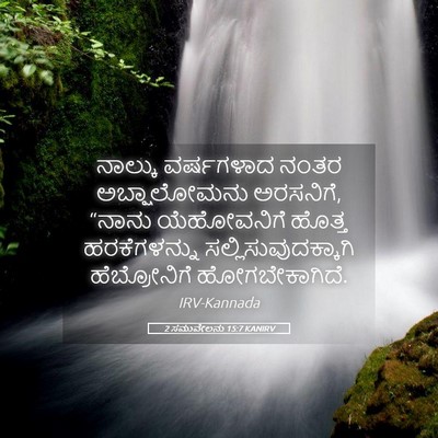 Picture 05 - 2 ಸಮುವೇಲನು 15:7 KANIRV - ನಾಲ್ಕು ವರ್ಷಗಳಾದ - Bible Verse Picture