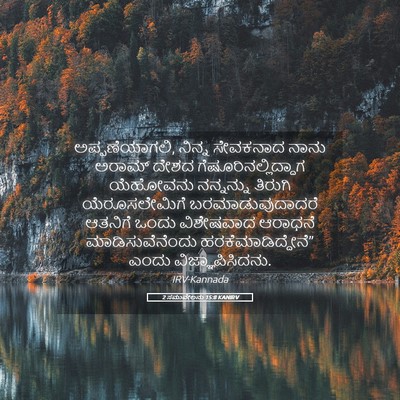 Picture 05 - 2 ಸಮುವೇಲನು 15:8 KANIRV - ಅಪ್ಪಣೆಯಾಗಲಿ, - Bible Verse Picture