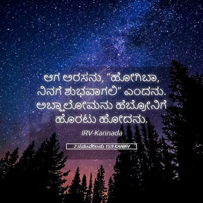 Picture 05 - 2 ಸಮುವೇಲನು 15:9 KANIRV - ಆಗ ಅರಸನು, “ಹೋಗಿಬಾ, - Bible Verse Picture