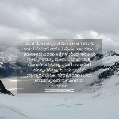 Picture 05 - 2 ಸಮುವೇಲನು 16:1 KANIRV - ದಾವೀದನು ಗುಡ್ಡದ - Bible Verse Picture