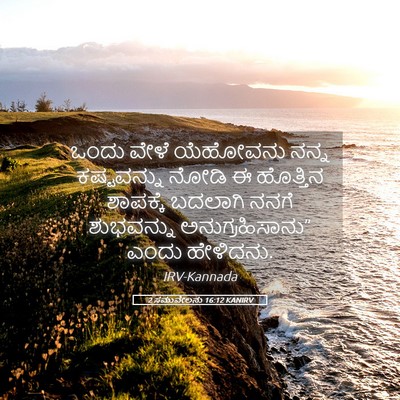 Picture 05 - 2 ಸಮುವೇಲನು 16:12 KANIRV - ಒಂದು ವೇಳೆ ಯೆಹೋವನು - Bible Verse Picture