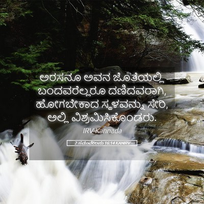 Picture 05 - 2 ಸಮುವೇಲನು 16:14 KANIRV - ಅರಸನೂ ಅವನ - Bible Verse Picture