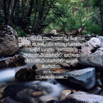 Picture 05 - 2 ಸಮುವೇಲನು 16:16 KANIRV - ಅರ್ಕಿಯನೂ ದಾವೀದನ - Bible Verse Picture
