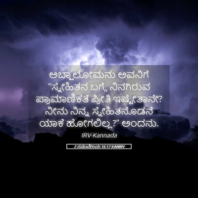 Picture 05 - 2 ಸಮುವೇಲನು 16:17 KANIRV - ಅಬ್ಷಾಲೋಮನು ಅವನಿಗೆ - Bible Verse Picture