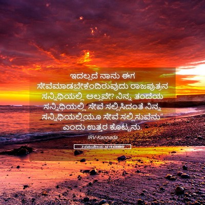 Picture 05 - 2 ಸಮುವೇಲನು 16:19 KANIRV - ಇದಲ್ಲದೆ ನಾನು ಈಗ - Bible Verse Picture