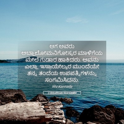 Picture 05 - 2 ಸಮುವೇಲನು 16:22 KANIRV - ಆಗ ಅವರು - Bible Verse Picture