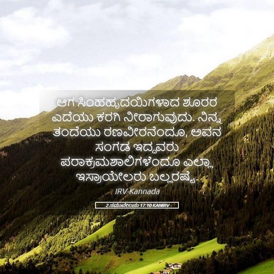 Picture 05 - 2 ಸಮುವೇಲನು 17:10 KANIRV - ಆಗ ಸಿಂಹಹೃದಯಿಗಳಾದ - Bible Verse Picture