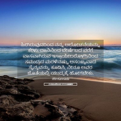 Picture 05 - 2 ಸಮುವೇಲನು 17:11 KANIRV - ಹೀಗಿರುವುದರಿಂದ - Bible Verse Picture